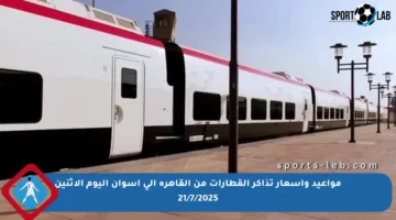 مواعيد وأسعار تذاكر القطارات من القاهرة إلى أسوان اليوم الاثنين 21/7/2025